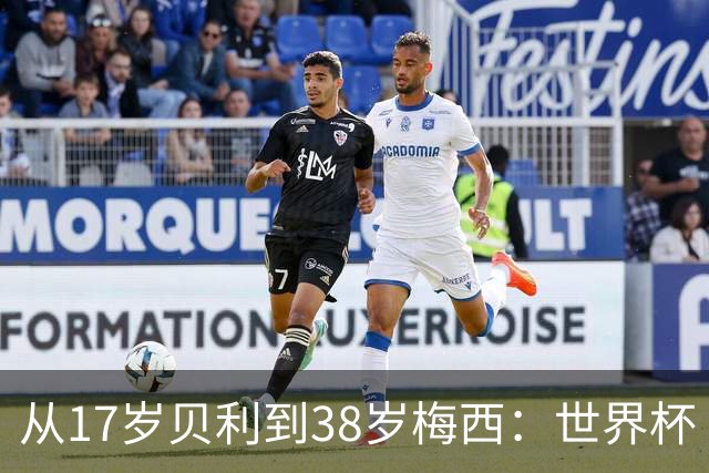 从17岁贝利到38岁梅西：世界杯“帽子戏法”极简史