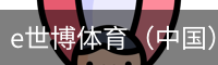 e世博
